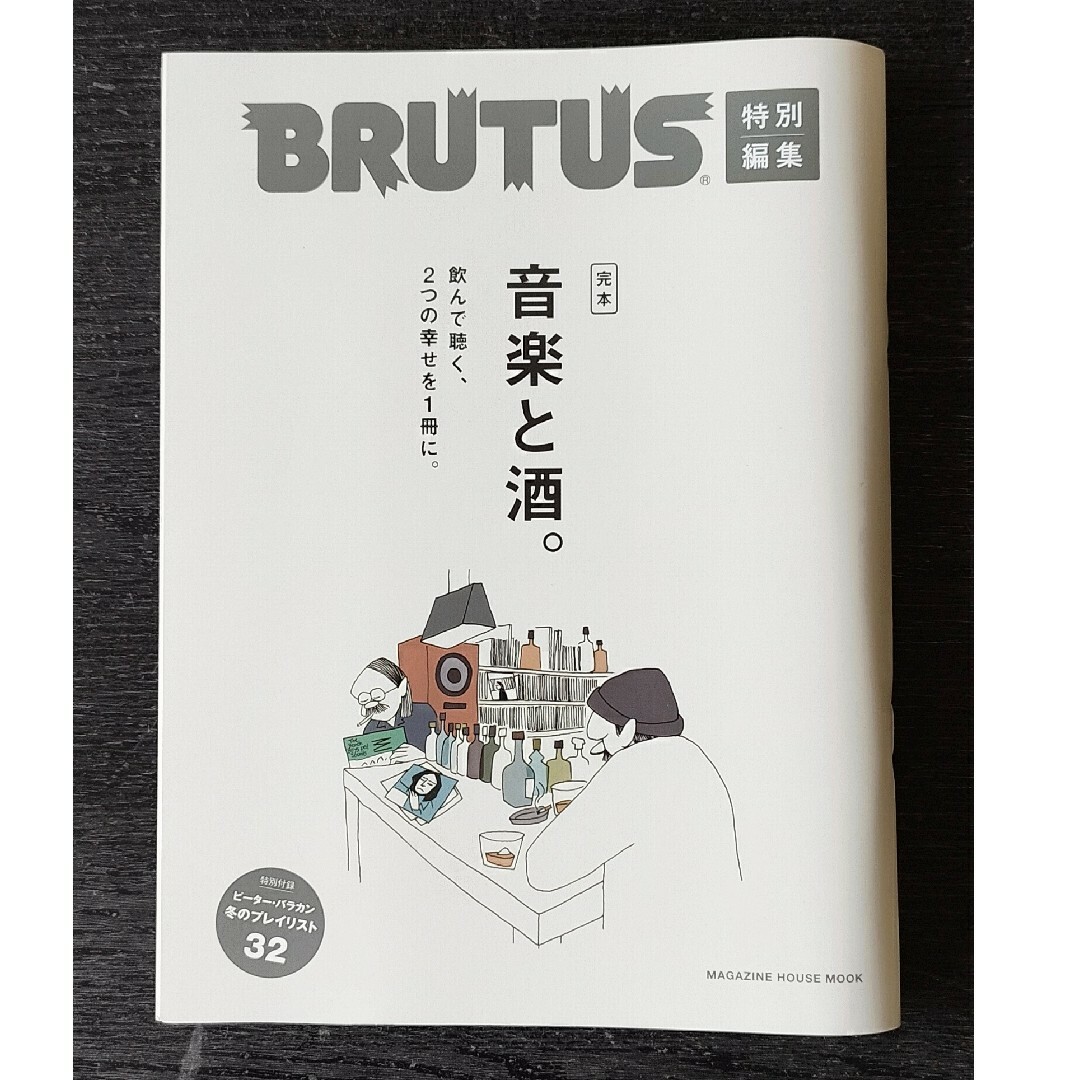 BRUTUS特別編集 完本 音楽と酒。 エンタメ/ホビーの雑誌(趣味/スポーツ)の商品写真