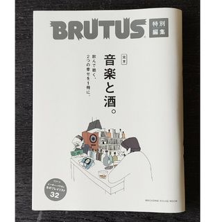 BRUTUS特別編集 完本 音楽と酒。