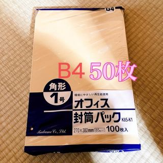 角形1号 封筒  B4サイズ　50枚