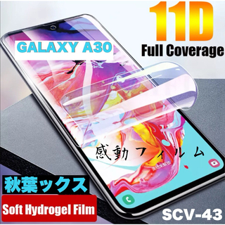 ギャラクシー(Galaxy)のGalaxy A30 SCV43 ハイドロゲルフィルム ギャラクシーA30 ⑬(保護フィルム)