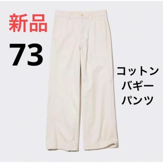 ユニクロ(UNIQLO)の新品　ユニクロ　コットンバギーパンツ　オフ　ホワイト　ウエスト73(カジュアルパンツ)