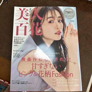 角川書店 - 美人百花 2024年 05月号 [雑誌]