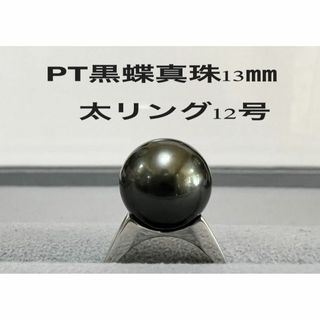 新品！PT黒蝶真珠13㎜太リング　12号(リング(指輪))