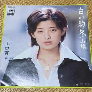 山口百恵/白い約束・山鳩　EPレコード　YAMAGUCHI MOMOE(ポップス/ロック(邦楽))