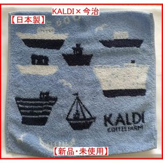 カルディ(KALDI)の【限定品】新品・未使用 KALDI カルディ×今治タオル タオルハンカチ ブルー(ハンカチ)