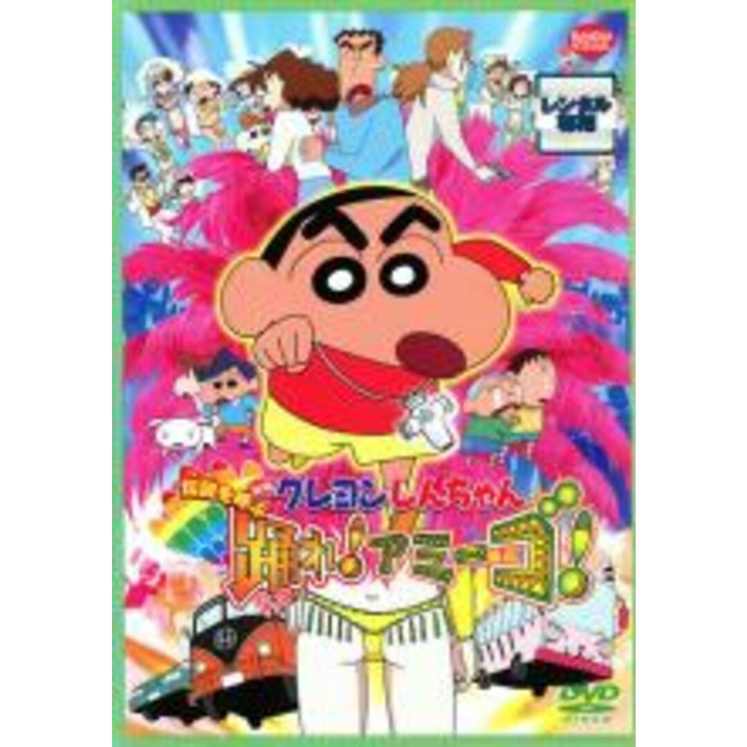 【中古】DVD▼映画 クレヨンしんちゃん 伝説を呼ぶ踊れ!アミーゴ▽レンタル落ち エンタメ/ホビーのDVD/ブルーレイ(アニメ)の商品写真