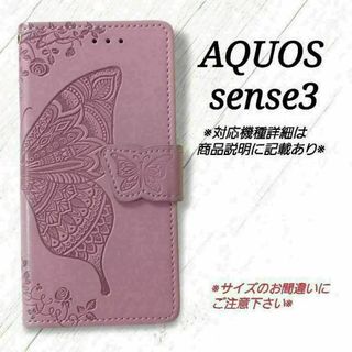 ◇AQUOS sense３◇エンボスバタフライ　蝶　ラベンダーパープルB◇U３７(Androidケース)