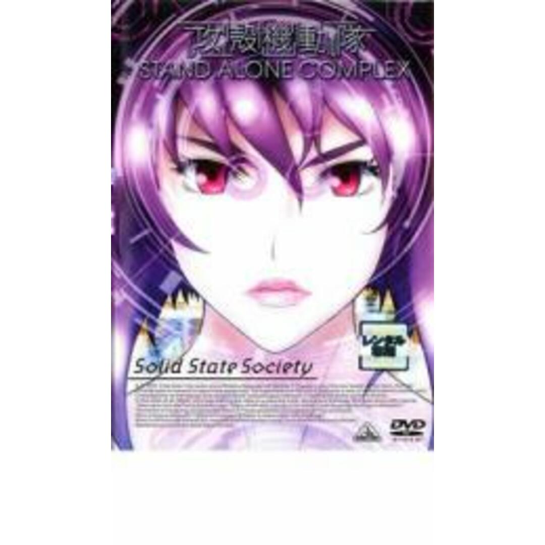 【中古】DVD▼攻殻機動隊 STAND ALONE COMPLEX Solid State Society レンタル落ち エンタメ/ホビーのDVD/ブルーレイ(アニメ)の商品写真