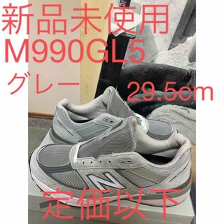 ニューバランス(New Balance)の新品未使用NBで3本指に入る履き心地M990GL5グレー29.5cm(スニーカー)