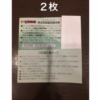 ２枚◆東急109シネマズ 映画鑑賞優待券◆1,000円で鑑賞可能(その他)