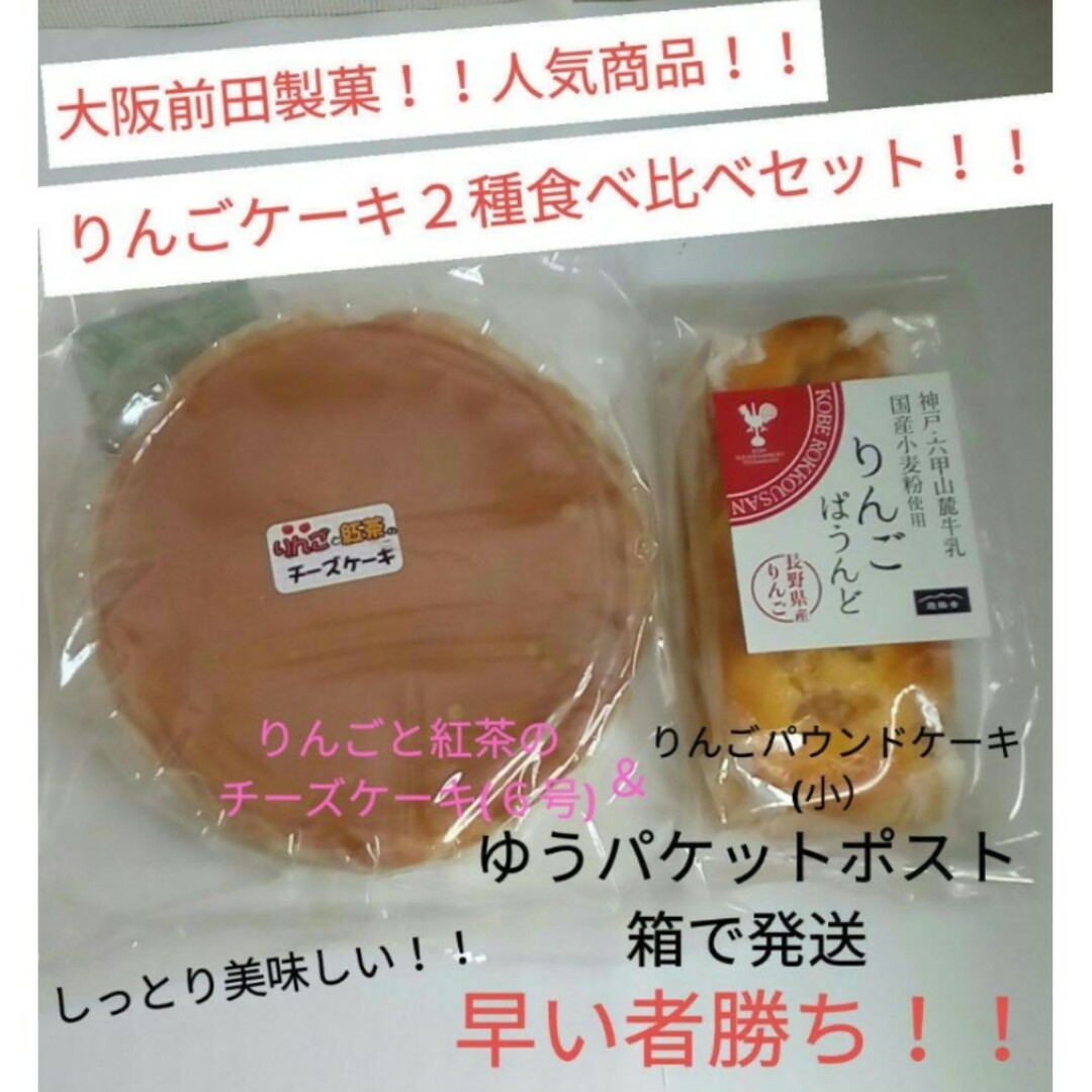 大阪前田製菓　りんごと紅茶のチーズケーキ(６号)＆りんごパウンドケーキ(小) 食品/飲料/酒の食品(菓子/デザート)の商品写真