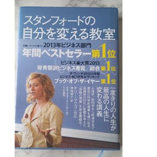 スタンフォ－ドの自分を変える教室(その他)