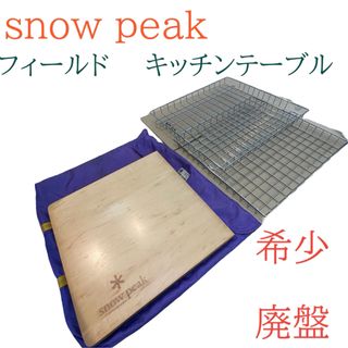 スノーピーク(Snow Peak)の廃盤　希少 snow peak  スノーピーク  フィールドキッチンテーブル(テーブル/チェア)