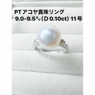 PTアコヤ真珠リング9.0-9.5㍉（Ｄ0.10ct） 11号(リング(指輪))