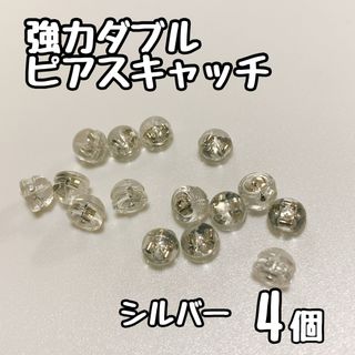 落ちない　ピアス　キャッチ　シリコン　強力ダブルロック　4個セット　パーツ(ピアス)