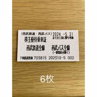 ＼西武鉄道＊西武バス／ 株主優待乗車証6枚セット　有効期限2024.5.31