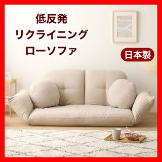 K 新品 リクライニングソファ ベージュ ローソファ フロア 北欧 コンパクト(二人掛けソファ)