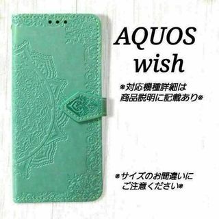 AQUOS wish/wish2　◇エンボス曼陀羅　ミントグリーン　薄緑◇S６７