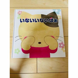 いないいないばあ　幼児教室　知育絵本　BabyPark オリジナル TOEZ(絵本/児童書)