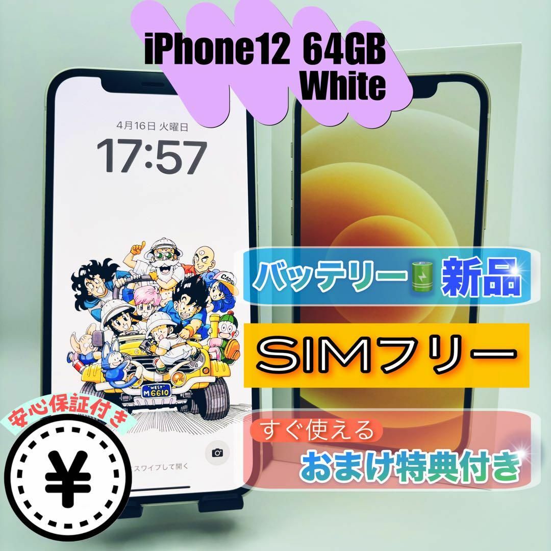 070【極美品】iPhone12  64GB  SIMフリー White スマホ/家電/カメラのスマートフォン/携帯電話(スマートフォン本体)の商品写真