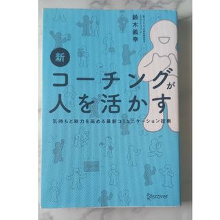 新コーチングが人を活かす(ビジネス/経済)