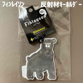 フィンレイソン(Finlayson)の[Glimmis] グリミス フィンレイソン オッツォ 北欧 リフレクター 反射(防災関連グッズ)