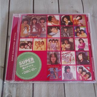 僕のアイドル～スーパーコレクション SUPER COLLECTION 1 昭和(ポップス/ロック(邦楽))