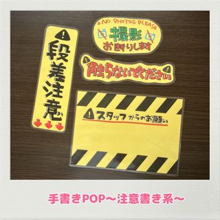 手書きPOP オリジナルPOP 注意書きPOP ハンドメイドPOP(店舗用品)