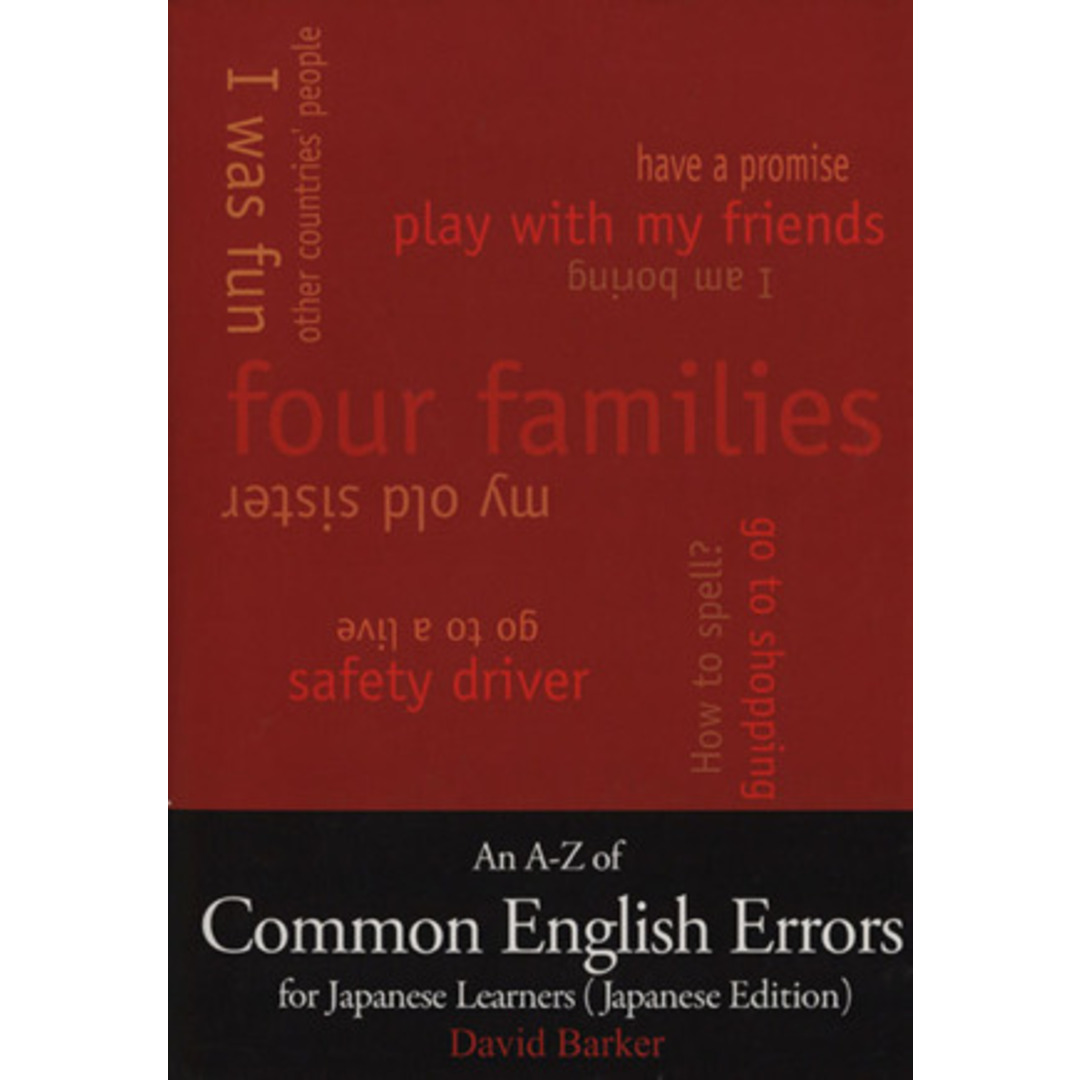 Ａｎ　A－Z　ｏｆ　Ｃｏｍｍｏｎ　Ｅｎｇｌｉｓｈ　Ｅｒｒｏｒｓ　ｆｏｒ　Ｊａｐａｎｅｓｅ　Ｌｅａｒｎｅｒｓ（Ｊａｐａｎｅｓｅ Ｅｄｉｔｉｏｎ）／デイビッド・バーカー(著者) エンタメ/ホビーの本(語学/参考書)の商品写真