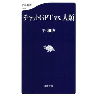 チャットＧＰＴ　ｖｓ．人類 文春新書１４１３／平和博(著者)(コンピュータ/IT)