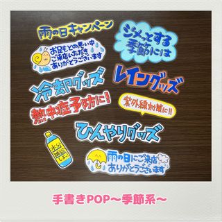 手書きPOP 季節POP 雨　夏　ハンドメイドPOP オリジナル(店舗用品)