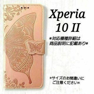 Xperia １０ II ◇エンボスバタフライ　ピンクゴールドB　手帳型◇M１７(Androidケース)