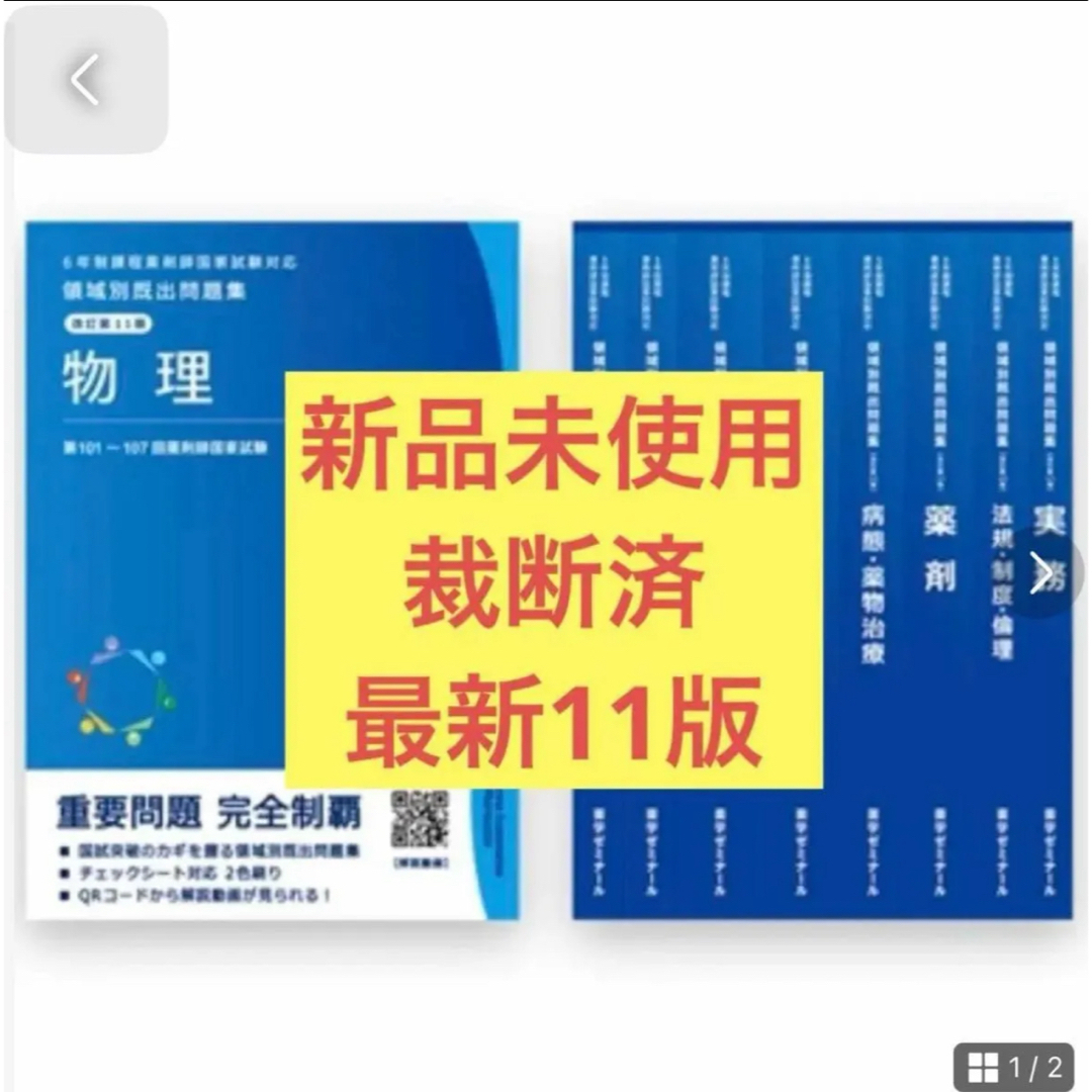 領域別既出問題集 11版 薬剤師国家試験 薬ゼミ 青本 薬剤師 110 最新 エンタメ/ホビーの本(語学/参考書)の商品写真