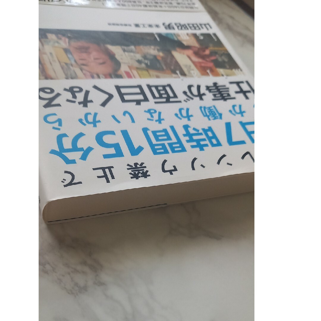 ホウレンソウ禁止で１日７時間１５分しか働かないから仕事が面白くなる エンタメ/ホビーの本(ビジネス/経済)の商品写真