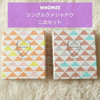 フーミー(WHOMEE)のフーミーシングルラメシャドウ◯キアラベージュ◯メリンダベージュ 二点セット(アイシャドウ)