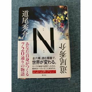 エヌ　N 道尾秀介(文学/小説)