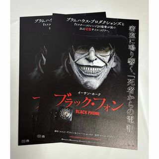 映画 ちらし ブラック・フォン イーサン・ホーク 2枚 洋画 フライヤー(印刷物)