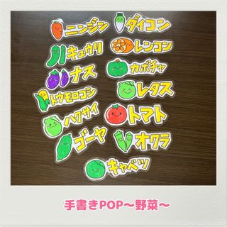 手書きPOP 野菜POP スーパー　マルシェ　出店　イベント　直売所　野菜　農家(野菜)