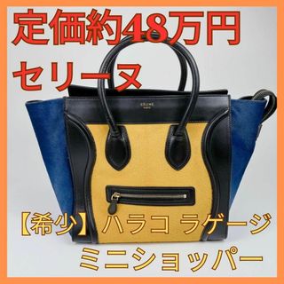 セリーヌ(celine)のセリーヌ レザー×ハラコ ラゲージ ミニショッパー ハンドバッグ　希少　イエロー(ハンドバッグ)