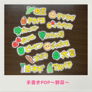 野菜POP 手書きPOP ハンドメイドPOP(その他)