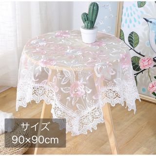 テーブルクロス レース 花柄 上品 おしゃれ ピンク シースルー 90×90cm