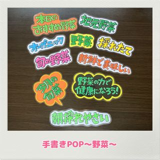 手書きPOP ハンドメイドPOP 野菜　スーパー　農家　無人売店　(店舗用品)