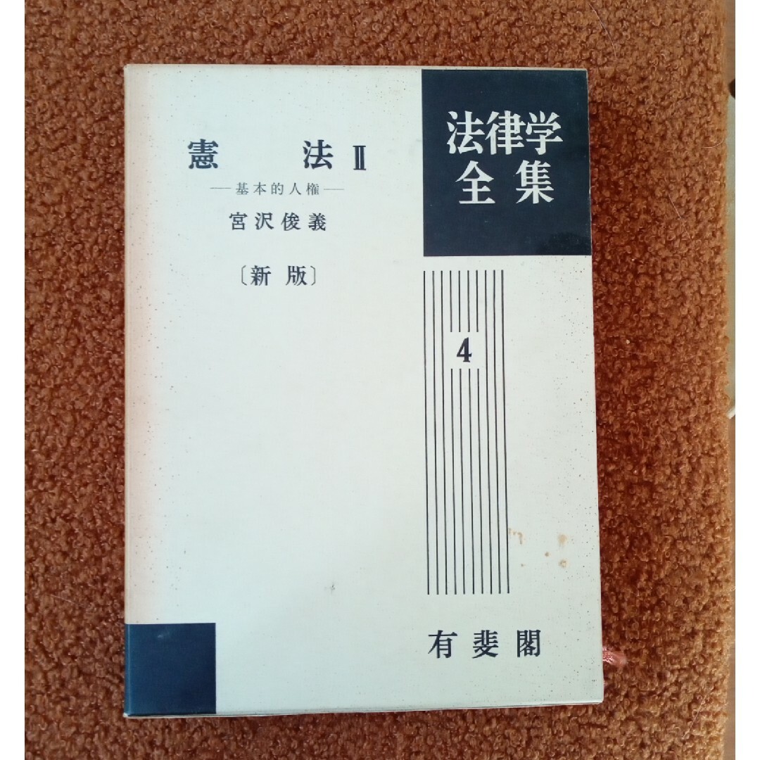 [新版]憲法Ⅱ　基本的人権　法律学全集4 エンタメ/ホビーの本(人文/社会)の商品写真