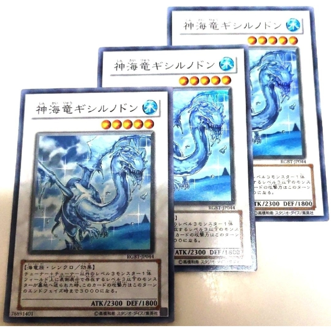 遊戯王(ユウギオウ)の早い者勝ち！　大人気！　遊戯王　神海竜ギシルノドン　スーパーレア　3枚　初版統一 エンタメ/ホビーのトレーディングカード(シングルカード)の商品写真