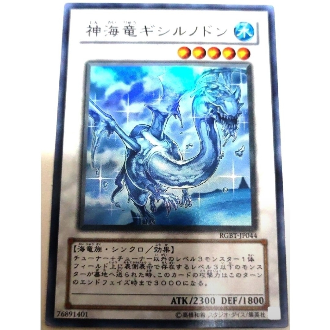 遊戯王(ユウギオウ)の早い者勝ち！　大人気！　遊戯王　神海竜ギシルノドン　スーパーレア　3枚　初版統一 エンタメ/ホビーのトレーディングカード(シングルカード)の商品写真