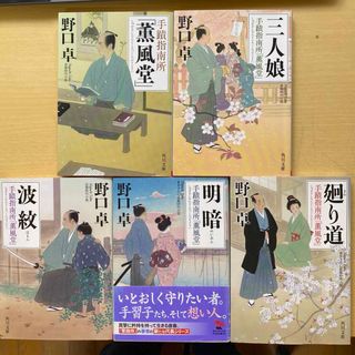 角川書店 - 野口卓　手蹟指南所「薫風堂」　全五巻セット　角川文庫