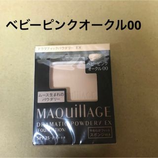 マキアージュ(MAQuillAGE)の413 #マキアージュドラマティックパウダリーEXベビーピンクオークル00(ファンデーション)