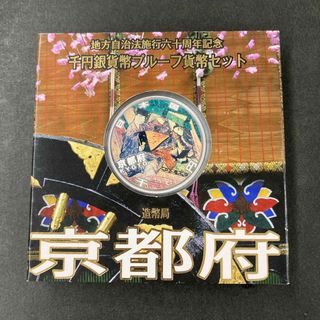 地方自治法施行60周年記念1000円銀貨 京都府(貨幣)