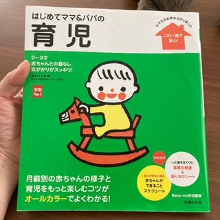 シュフノトモシャ(主婦の友社)のはじめてママ＆パパの育児(結婚/出産/子育て)