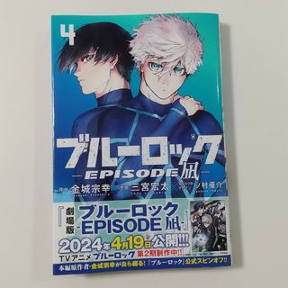 コウダンシャ(講談社)のﾌﾞﾙｰﾛｯｸ EPISODE凪④金城宗幸/三宮宏太/ノ村優介(少年漫画)